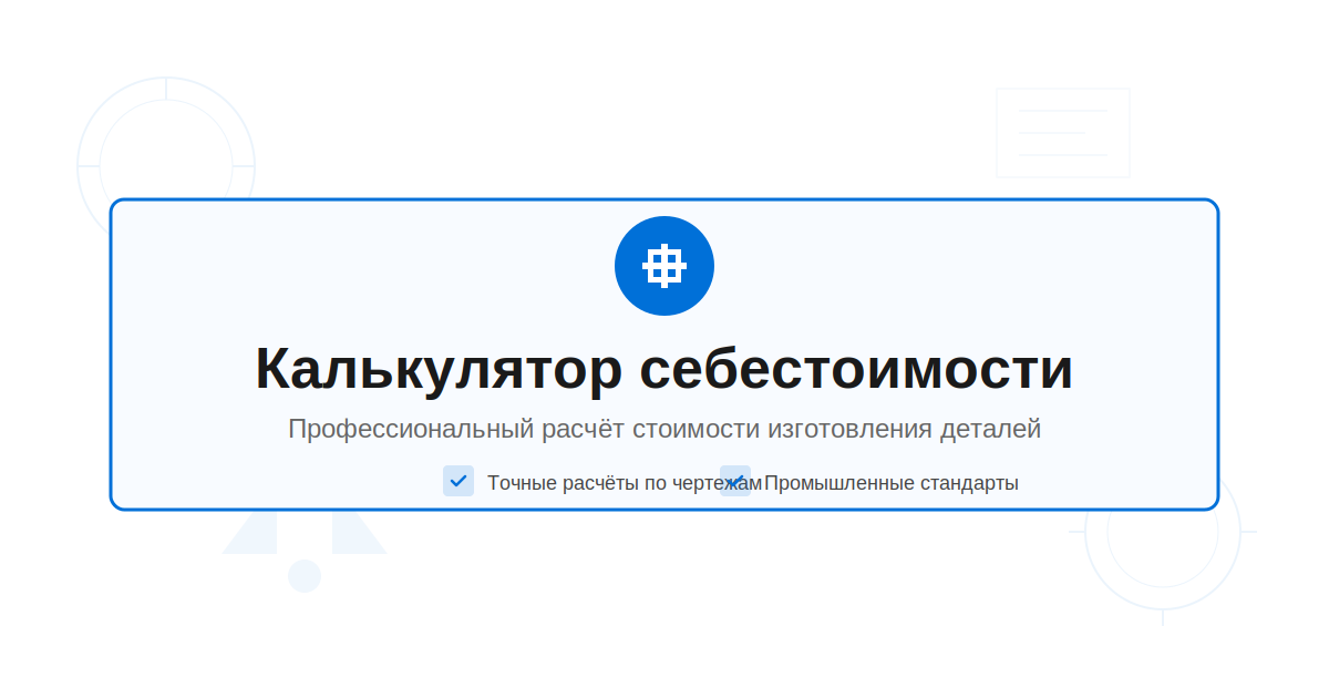 Как сократить время расчёта себестоимости деталей с 4 часов до 3 минут